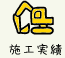 “施工実績”