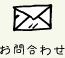 “お問い合わせ”