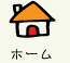ホーム