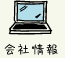 会社情報