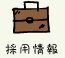 “採用情報”
